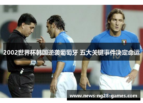 2002世界杯韩国逆袭葡萄牙 五大关键事件决定命运