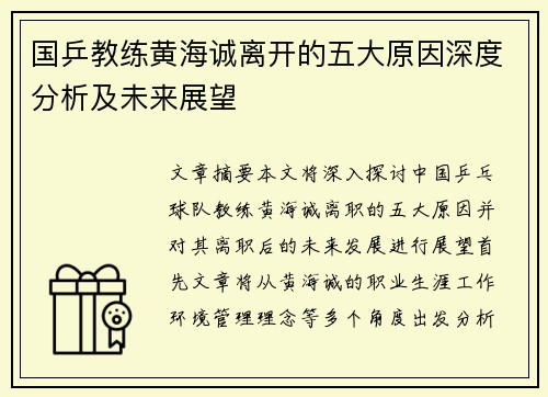 国乒教练黄海诚离开的五大原因深度分析及未来展望