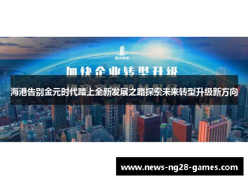 海港告别金元时代踏上全新发展之路探索未来转型升级新方向