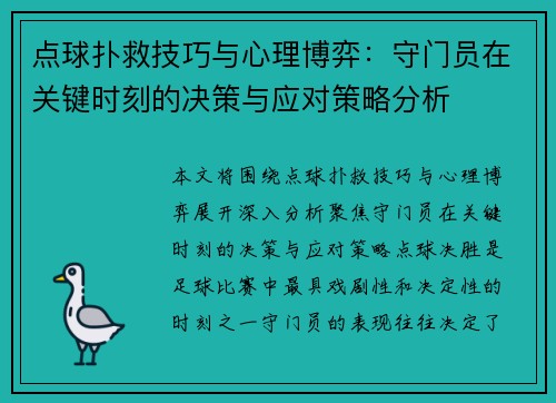 点球扑救技巧与心理博弈：守门员在关键时刻的决策与应对策略分析