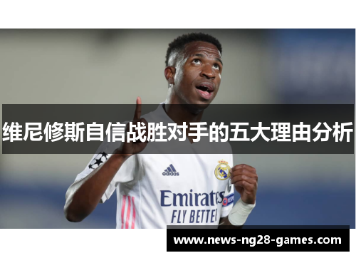维尼修斯自信战胜对手的五大理由分析