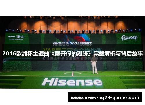 2016欧洲杯主题曲《展开你的翅膀》完整解析与背后故事