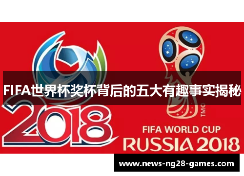 FIFA世界杯奖杯背后的五大有趣事实揭秘