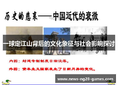 一球定江山背后的文化象征与社会影响探讨