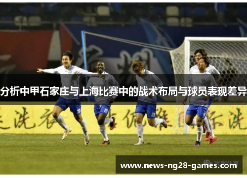 分析中甲石家庄与上海比赛中的战术布局与球员表现差异