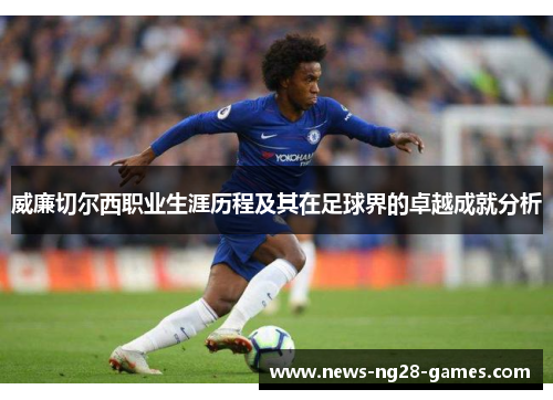 威廉切尔西职业生涯历程及其在足球界的卓越成就分析