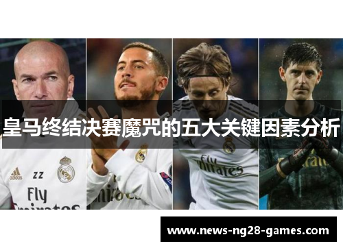 皇马终结决赛魔咒的五大关键因素分析