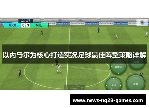 以内马尔为核心打造实况足球最佳阵型策略详解
