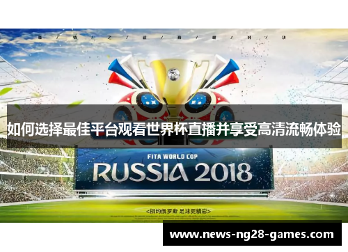 如何选择最佳平台观看世界杯直播并享受高清流畅体验