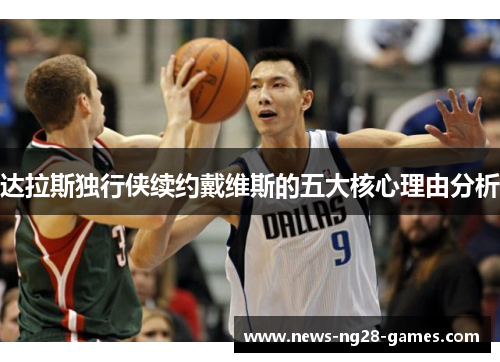 达拉斯独行侠续约戴维斯的五大核心理由分析