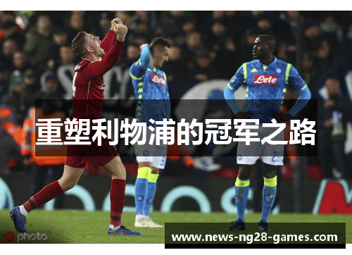 重塑利物浦的冠军之路