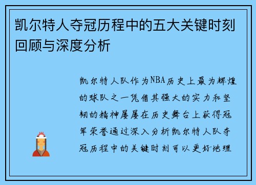 凯尔特人夺冠历程中的五大关键时刻回顾与深度分析