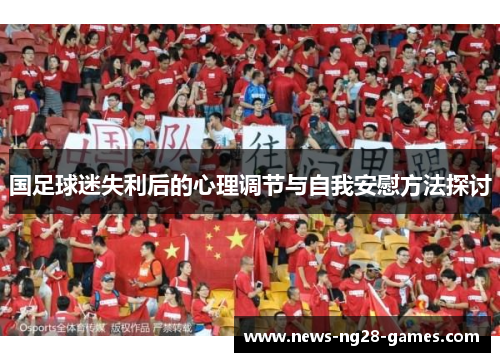 国足球迷失利后的心理调节与自我安慰方法探讨