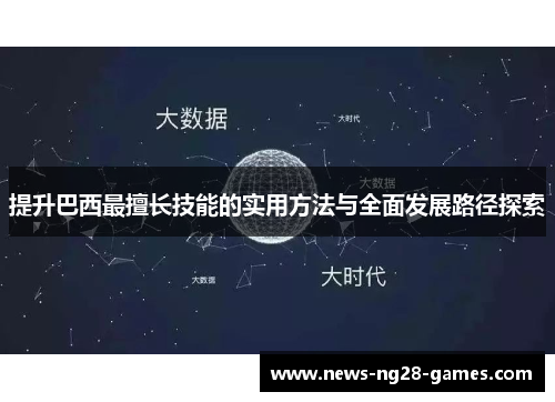 提升巴西最擅长技能的实用方法与全面发展路径探索