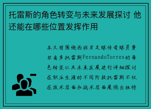 托雷斯的角色转变与未来发展探讨 他还能在哪些位置发挥作用
