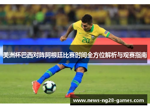美洲杯巴西对阵阿根廷比赛时间全方位解析与观赛指南