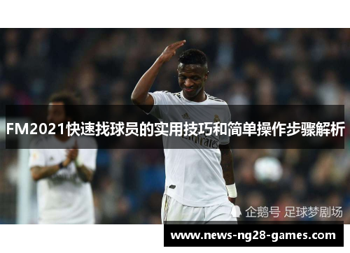 FM2021快速找球员的实用技巧和简单操作步骤解析