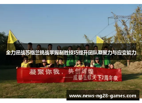 全力迎战苏格兰挑战掌握制胜技巧提升团队凝聚力与应变能力