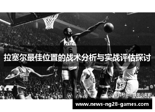 拉塞尔最佳位置的战术分析与实战评估探讨