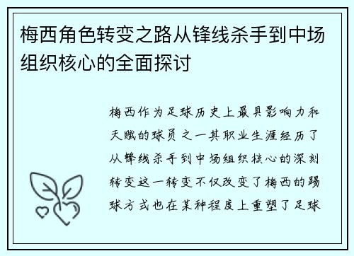 梅西角色转变之路从锋线杀手到中场组织核心的全面探讨
