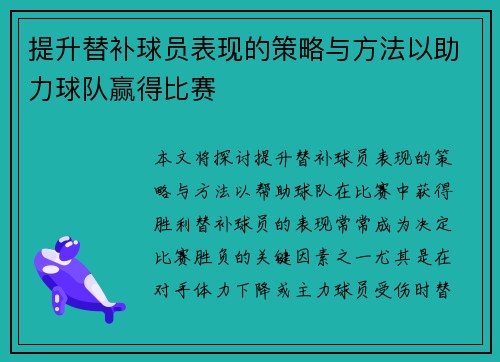 提升替补球员表现的策略与方法以助力球队赢得比赛