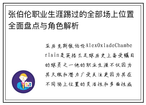 张伯伦职业生涯踢过的全部场上位置全面盘点与角色解析