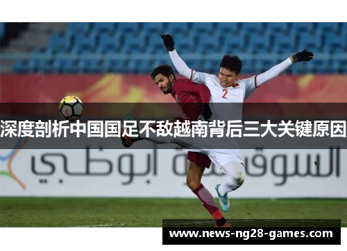深度剖析中国国足不敌越南背后三大关键原因