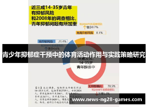 青少年抑郁症干预中的体育活动作用与实践策略研究