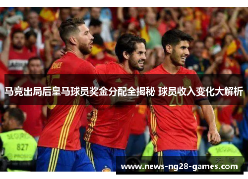 马竞出局后皇马球员奖金分配全揭秘 球员收入变化大解析