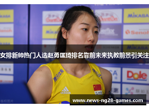 女排新帅热门人选赵勇匡琦排名靠前未来执教前景引关注