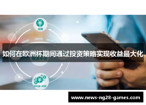 如何在欧洲杯期间通过投资策略实现收益最大化
