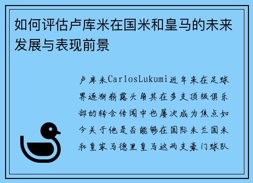 如何评估卢库米在国米和皇马的未来发展与表现前景