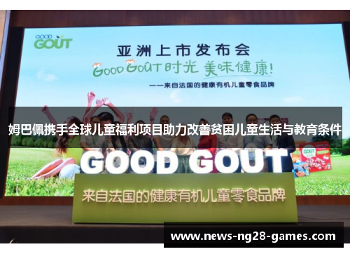 姆巴佩携手全球儿童福利项目助力改善贫困儿童生活与教育条件