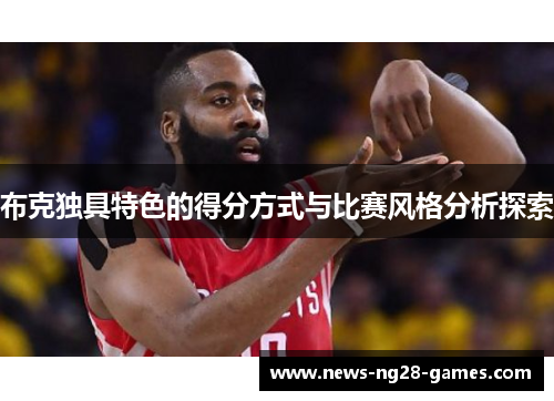 布克独具特色的得分方式与比赛风格分析探索