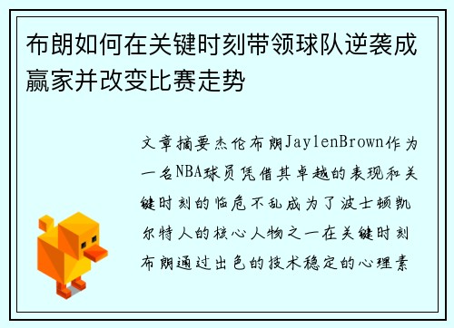 布朗如何在关键时刻带领球队逆袭成赢家并改变比赛走势