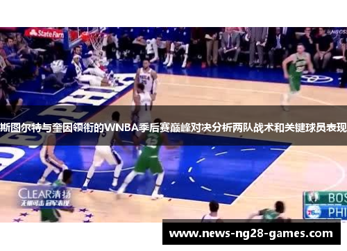 斯图尔特与奎因领衔的WNBA季后赛巅峰对决分析两队战术和关键球员表现 斯图尔特与奎因领衔的WNBA季后赛巅峰对决分析两队战术和关键球员表现