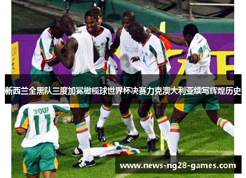 新西兰全黑队三度加冕橄榄球世界杯决赛力克澳大利亚续写辉煌历史 新西兰全黑队三度加冕橄榄球世界杯决赛力克澳大利亚续写辉煌历史