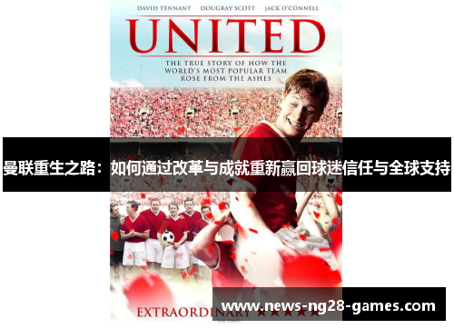 曼联重生之路:如何通过改革与成就重新赢回球迷信任与全球支持 曼联重生之路:如何通过改革与成就重新赢回球迷信任与全球支持