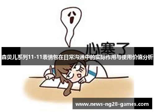森贝儿系列11-11表情包在日常沟通中的实际作用与使用价值分析