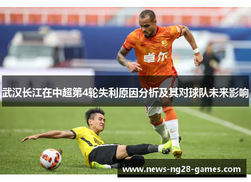 武汉长江在中超第4轮失利原因分析及其对球队未来影响 武汉长江在中超第4轮失利原因分析及其对球队未来影响