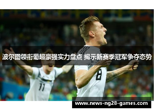 波尔图领衔葡超豪强实力盘点 揭示新赛季冠军争夺态势