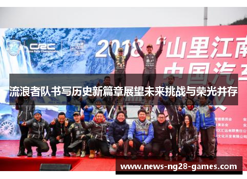 流浪者队书写历史新篇章展望未来挑战与荣光并存