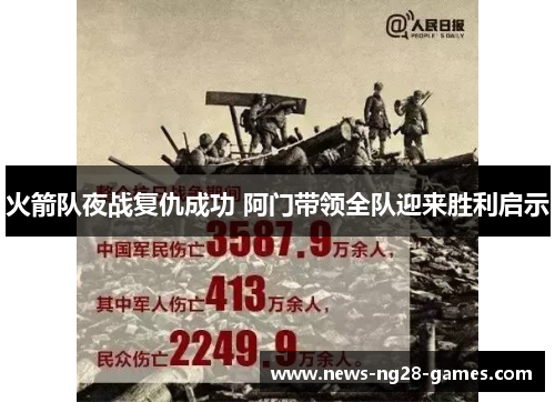 火箭队夜战复仇成功 阿门带领全队迎来胜利启示