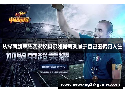 从绿茵到荣耀实况坎贝尔如何铸就属于自己的传奇人生