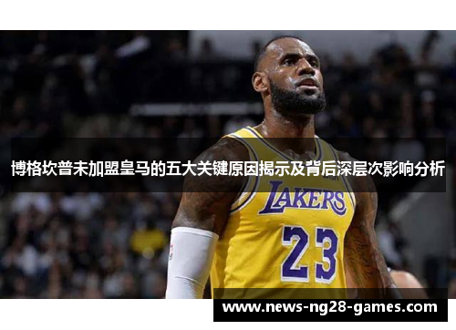 博格坎普未加盟皇马的五大关键原因揭示及背后深层次影响分析