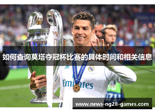如何查询莫塔夺冠杯比赛的具体时间和相关信息