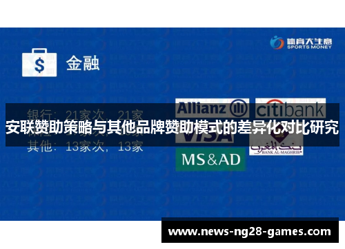 安联赞助策略与其他品牌赞助模式的差异化对比研究 安联赞助策略与其他品牌赞助模式的差异化对比研究
