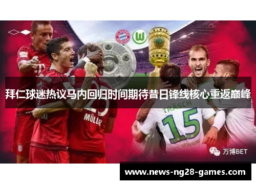 拜仁球迷热议马内回归时间期待昔日锋线核心重返巅峰