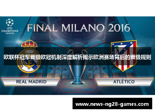欧联杯冠军晋级欧冠机制深度解析揭示欧洲赛场背后的晋级规则