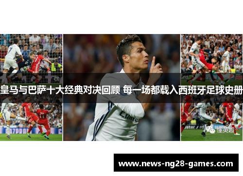 皇马与巴萨十大经典对决回顾 每一场都载入西班牙足球史册 皇马与巴萨十大经典对决回顾 每一场都载入西班牙足球史册